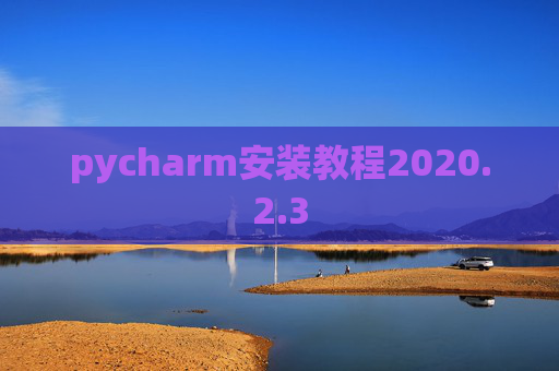 pycharm安装教程2020.2.3